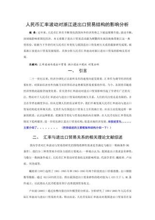 人民币汇率波动对浙江进出口贸易结构的影响分析论文