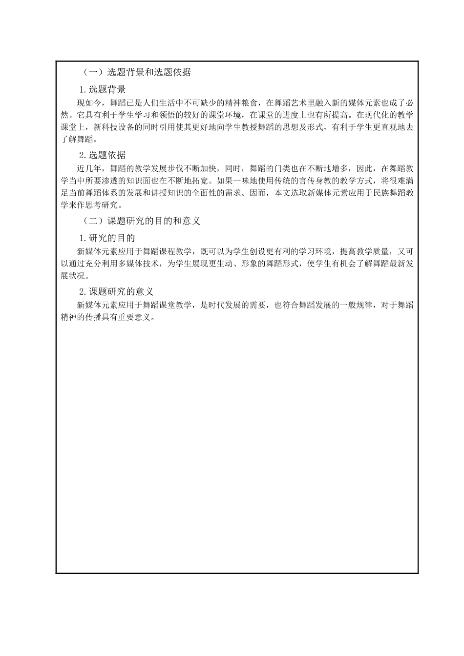 浅谈新媒体元素应用于民族舞蹈教学的思考（开题报告）_第2页