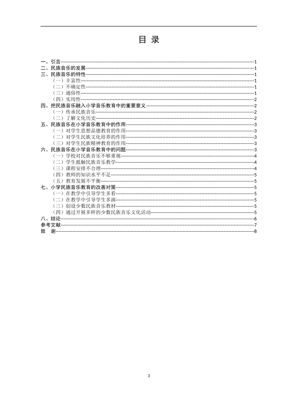 浅析民族音乐在小学音乐教育中的地位_第3页