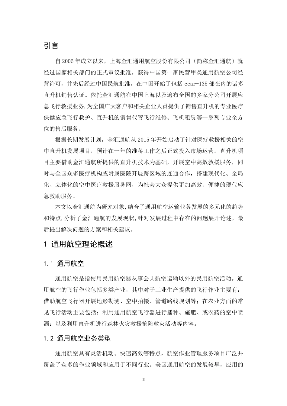 上海金汇通用航空运输企业发展现状与问题研究  航空航天专业_第3页