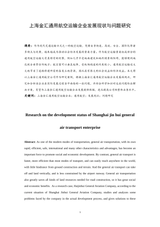 上海金汇通用航空运输企业发展现状与问题研究  航空航天专业
