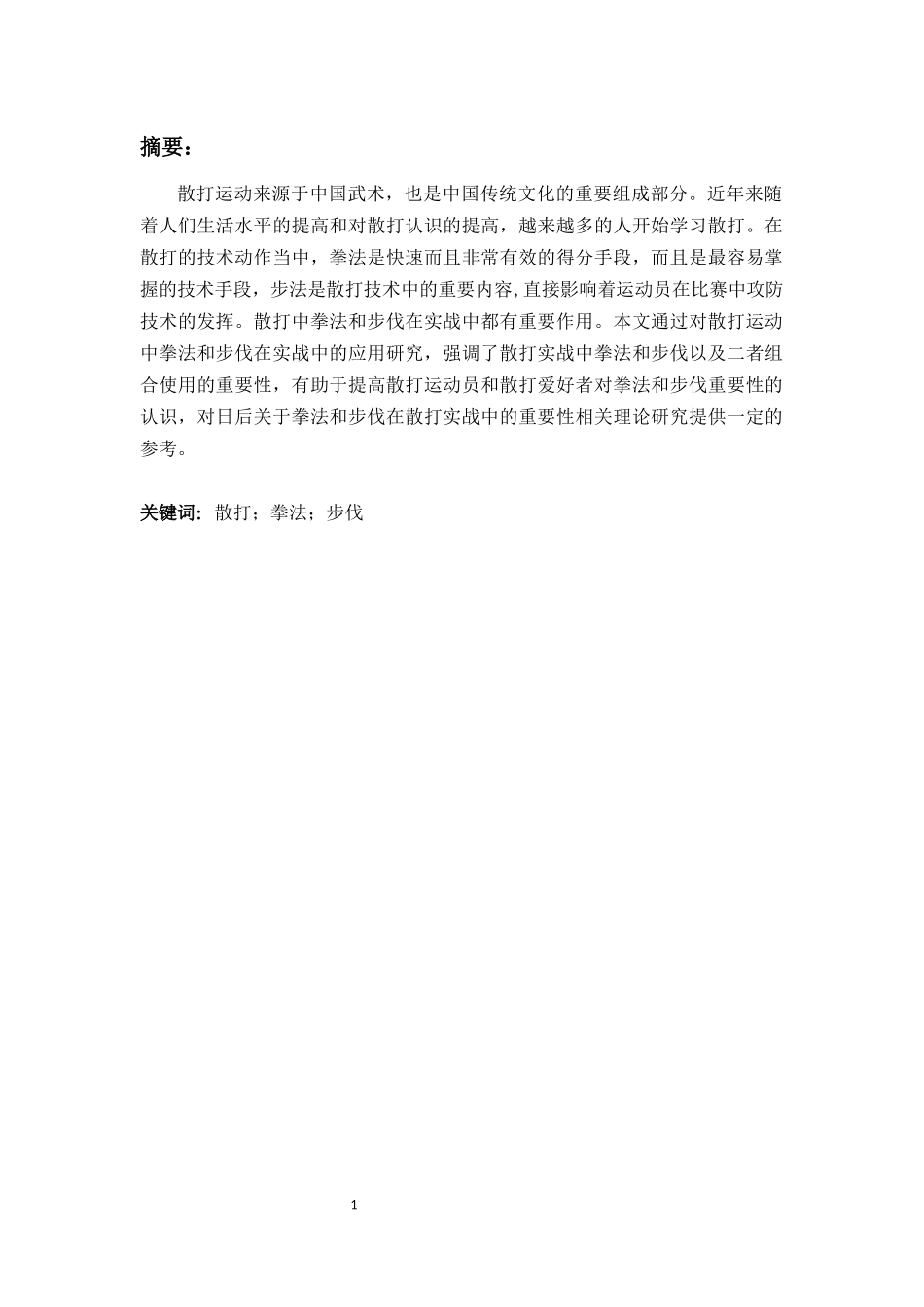 浅论散打实战比赛中的步法运用_第1页
