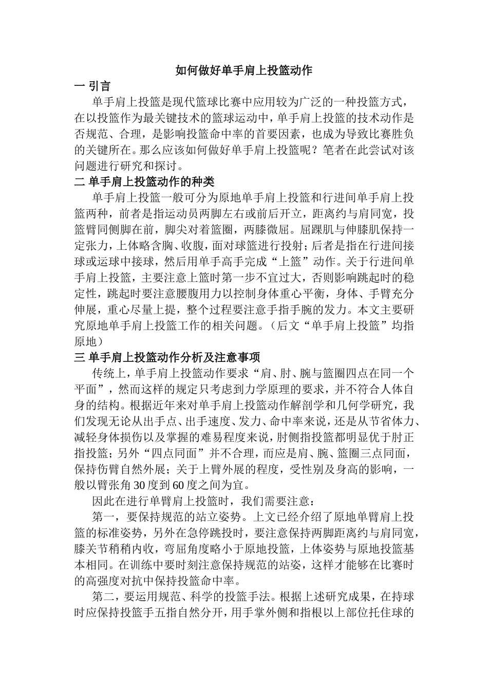 如何做好单手肩上投篮动作  体育运动专业_第1页