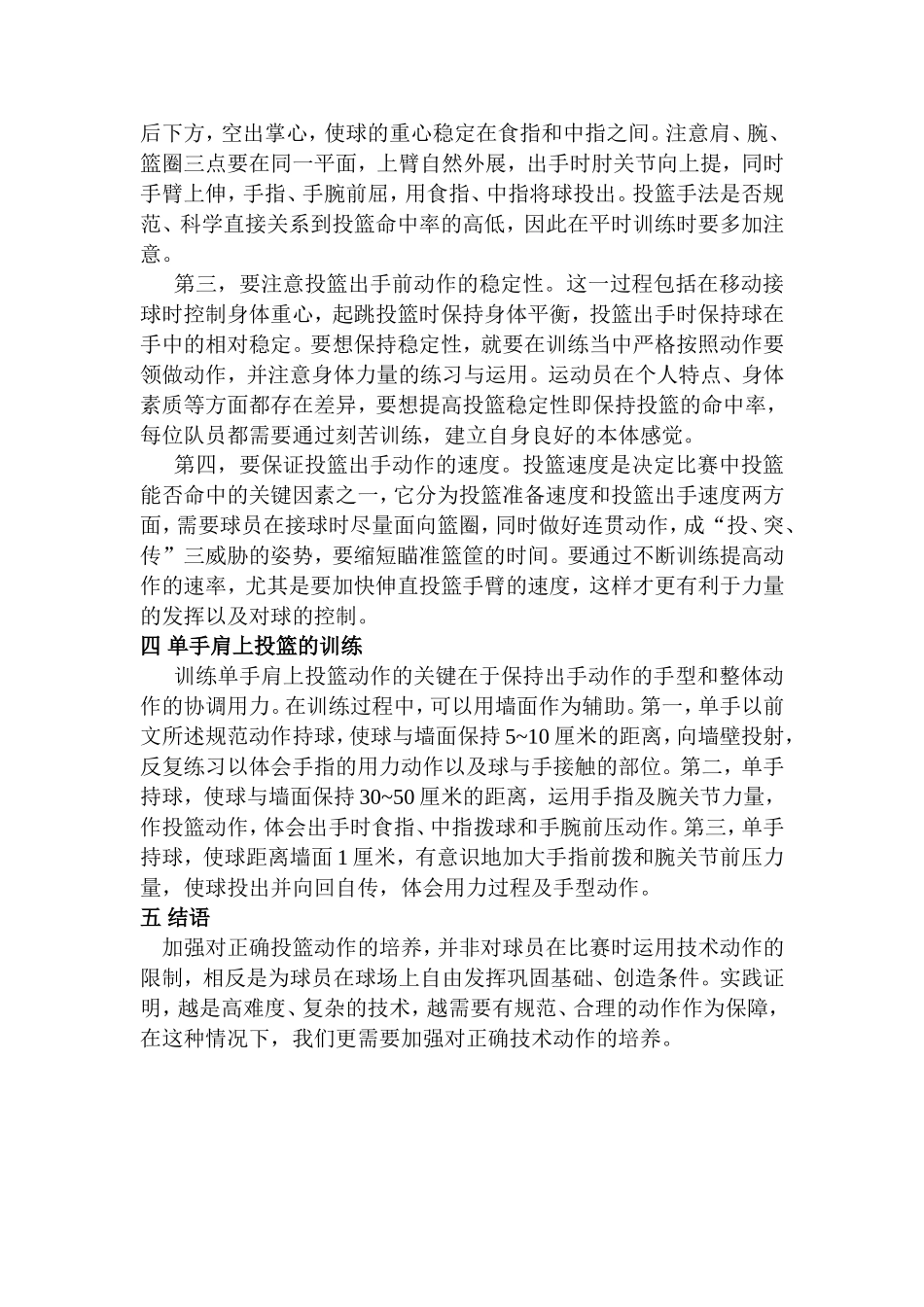 如何做好单手肩上投篮动作  体育运动专业_第2页