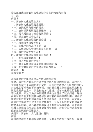 浅谈新农村文化建设中存在的问题与对策   工商管理专业