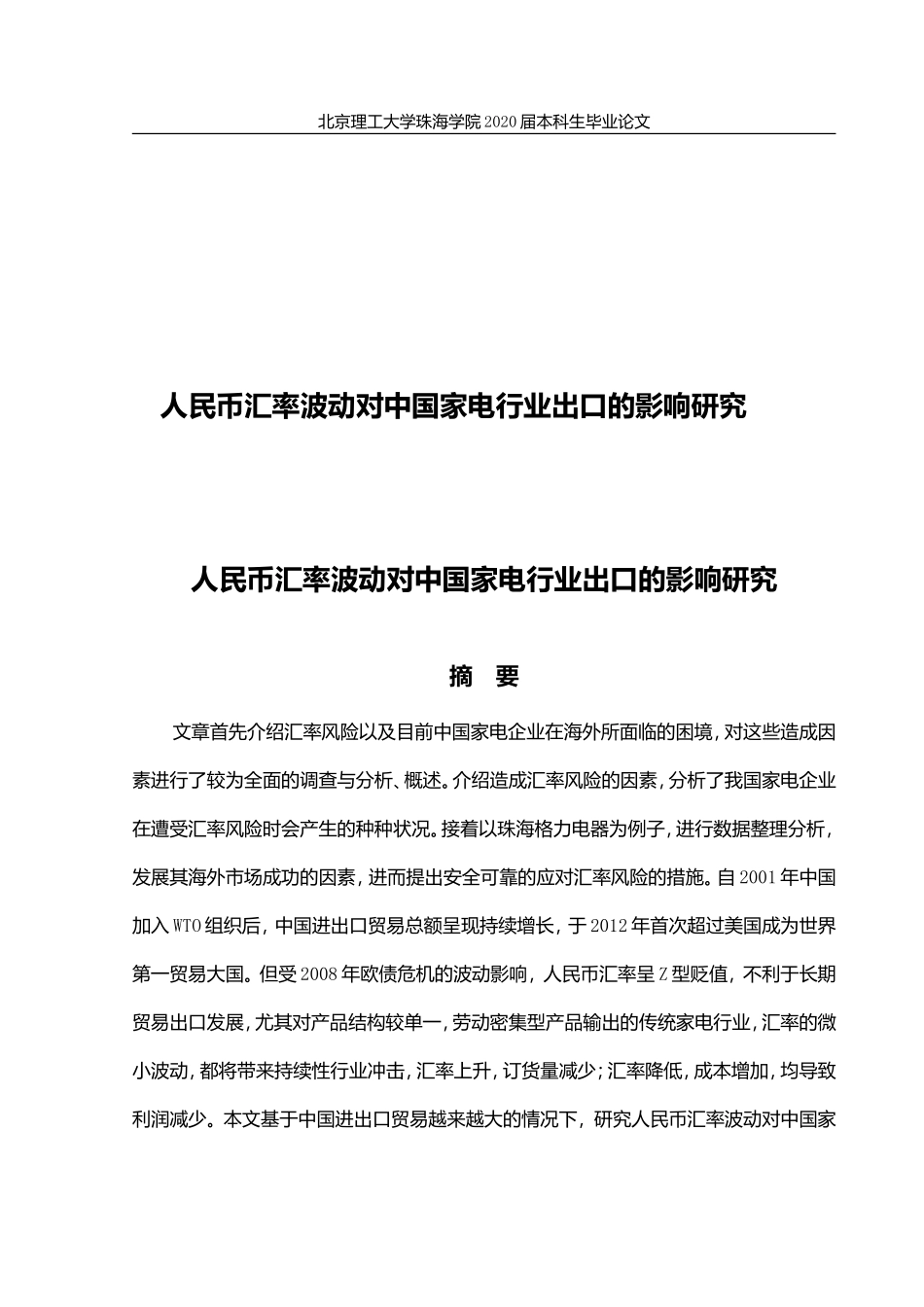 人民币汇率波动对中国家电行业出口的影响研究_第1页