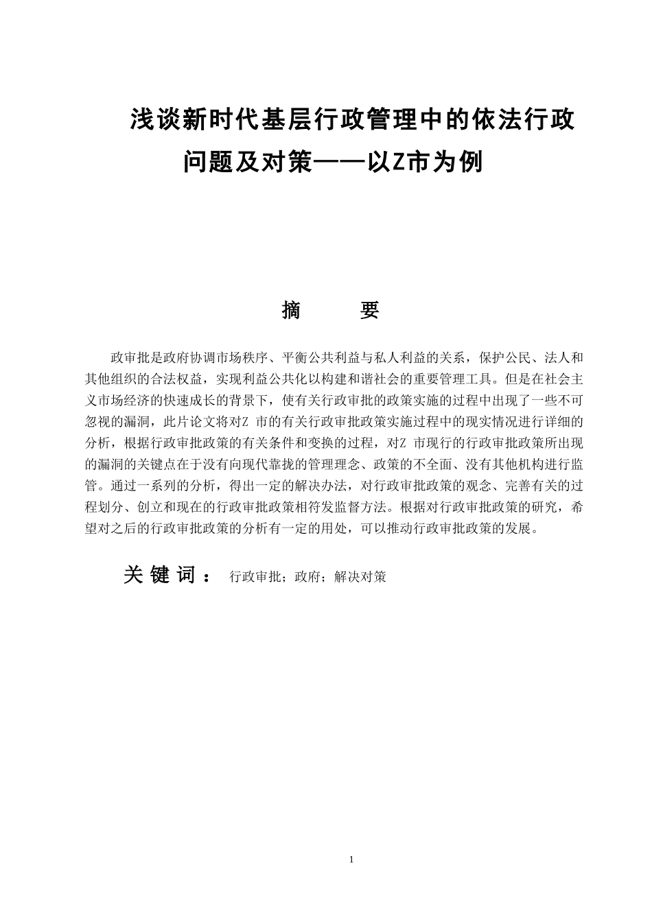 浅谈新时代基层行政管理中的依法行政问题及对策——以Z市为例_第1页