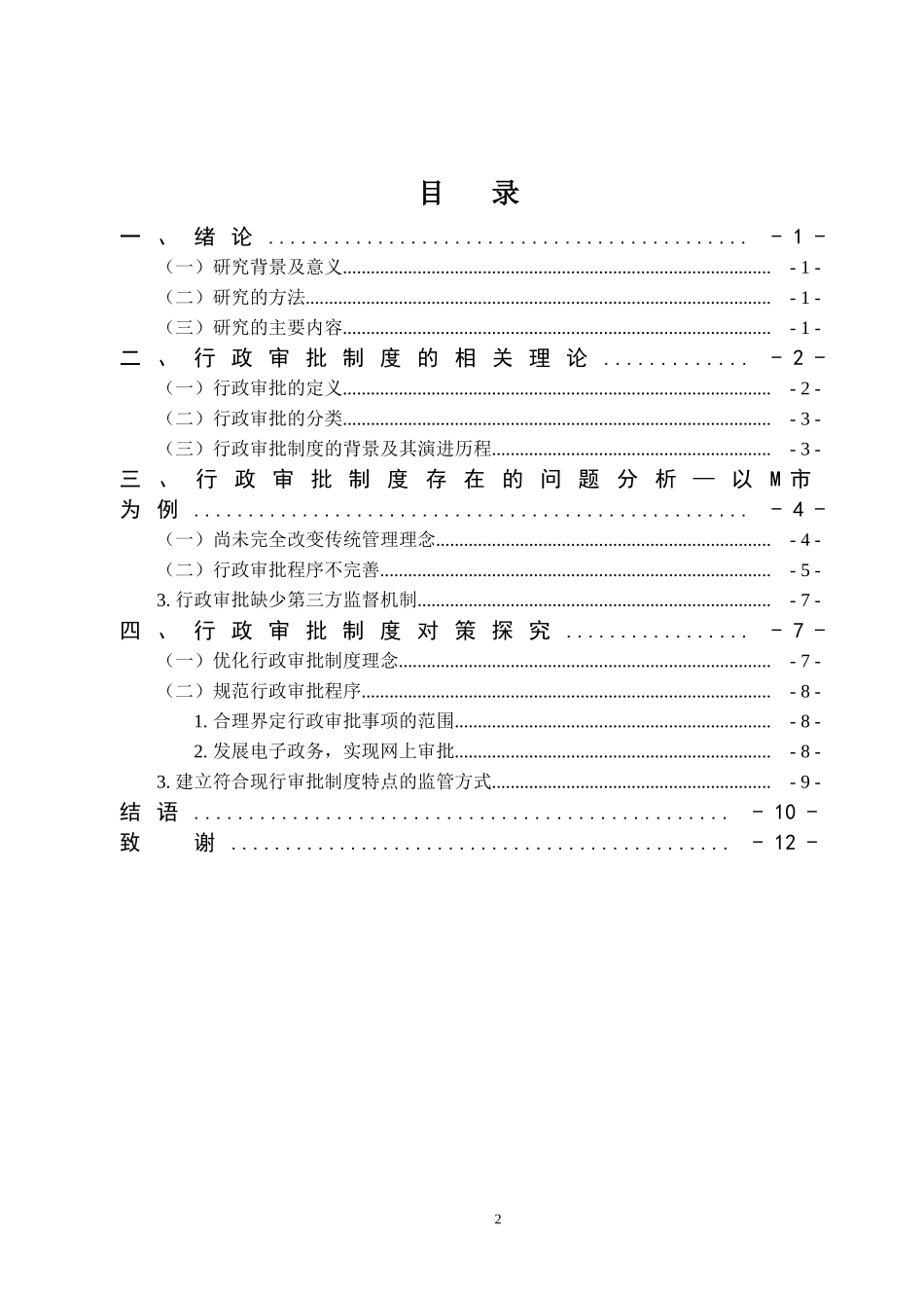 浅谈新时代基层行政管理中的依法行政问题及对策——以Z市为例_第2页