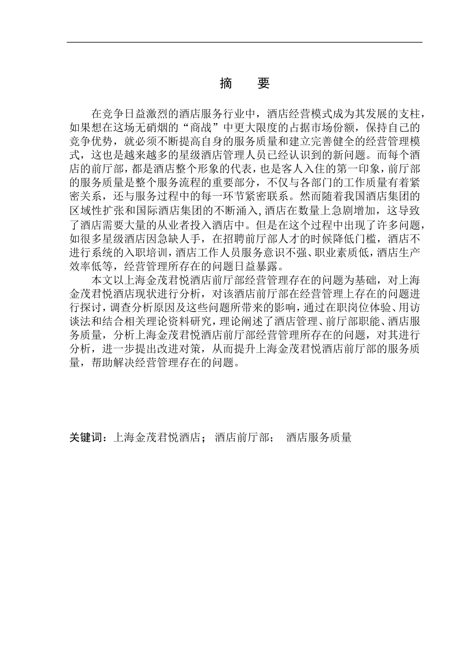 上海金茂君悦酒店酒店前厅部酒店服务质量分析研究 工商管理专业_第3页