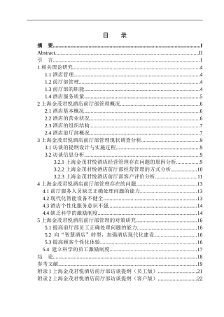 上海金茂君悦酒店酒店前厅部酒店服务质量分析研究 工商管理专业