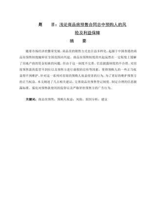 浅论商品房预售合同总中预购人的风险及利益保障法学专业论文设计