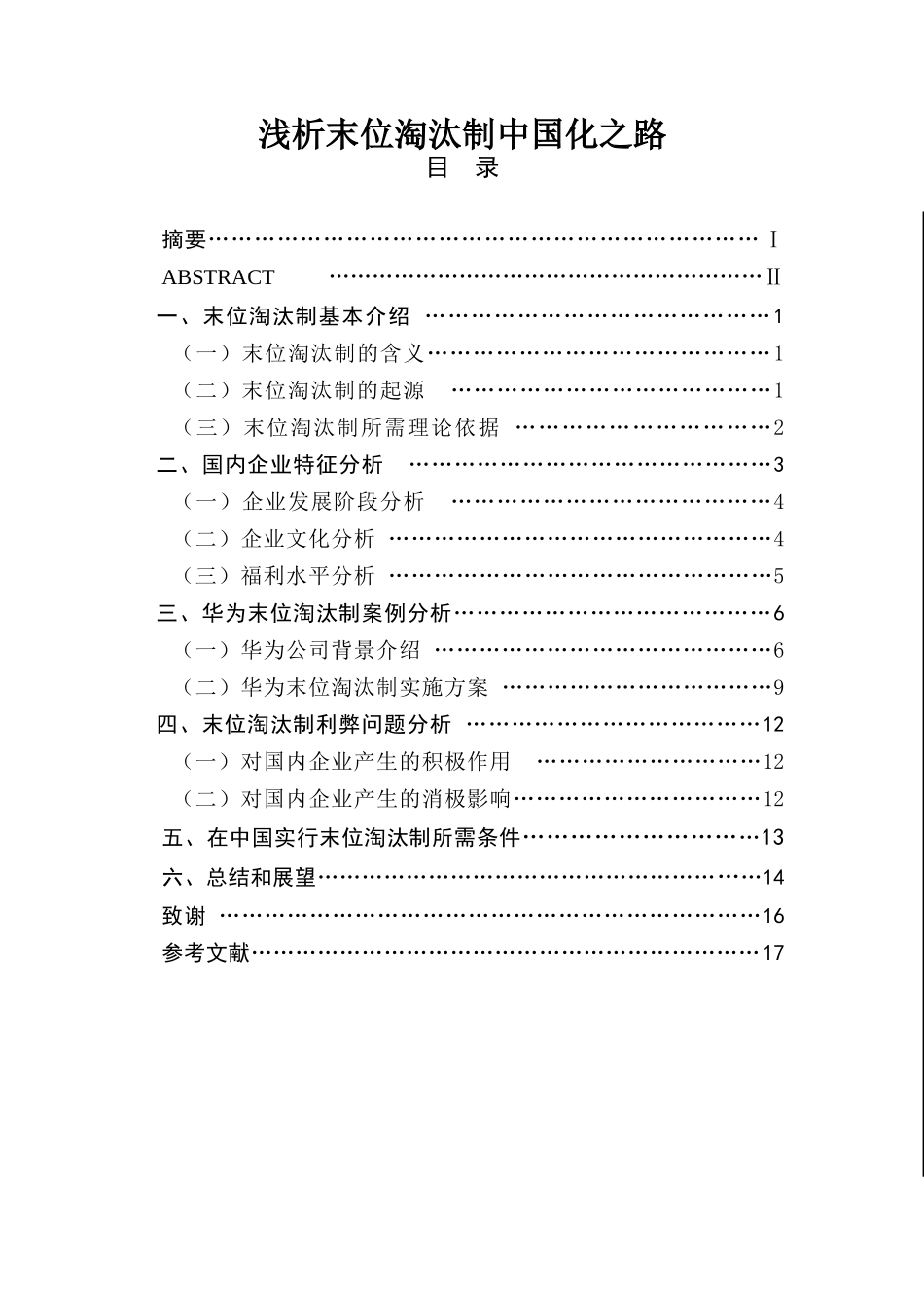 浅析末位淘汰制中国化之路  人力资源管理专业_第1页