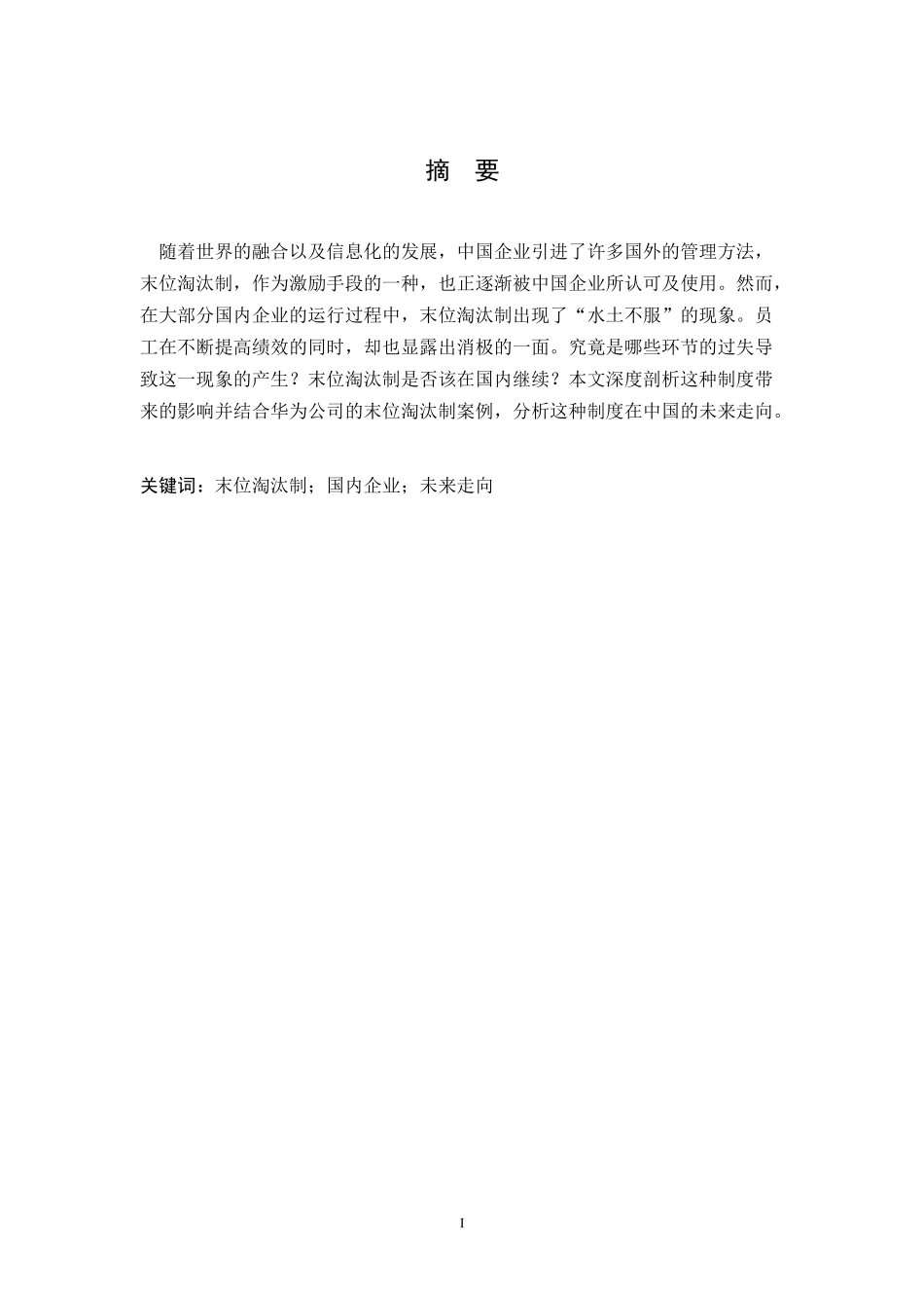 浅析末位淘汰制中国化之路  人力资源管理专业_第2页