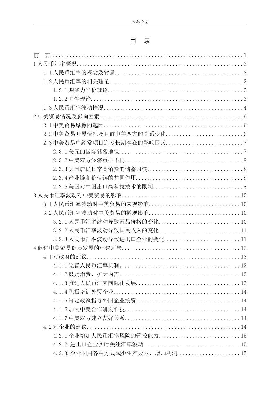 人民币汇率波动对中美贸易的影响及政策建议_第3页