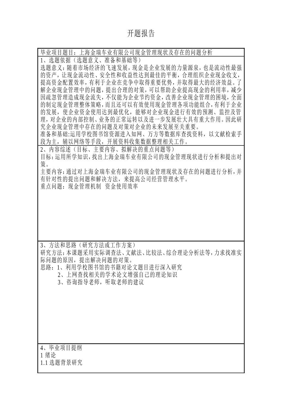 上海金瑞车业有限公司现金管理现状及存在的问题分析开题报告_第1页
