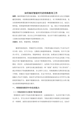 如何做好智能时代的特殊教育工作