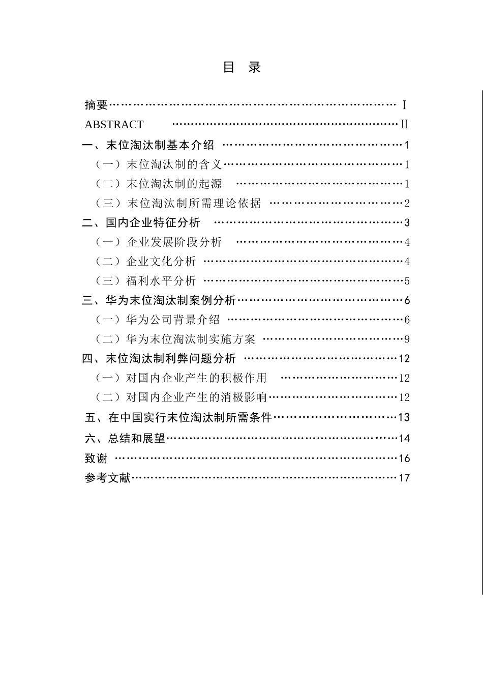 浅析末位淘汰制中国化之路_第1页