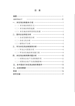 浅析末位淘汰制中国化之路