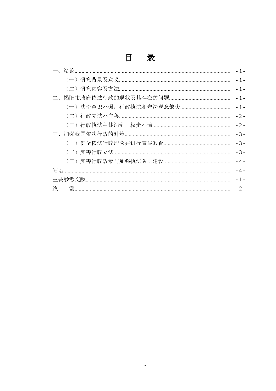 浅谈新时代基层行政管理中的依法行政问题及对策以揭阳市为例_第2页