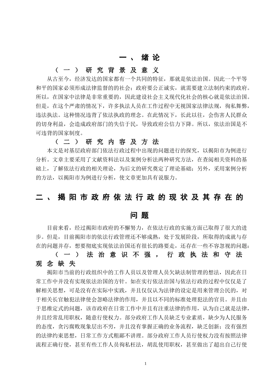 浅谈新时代基层行政管理中的依法行政问题及对策以揭阳市为例_第3页