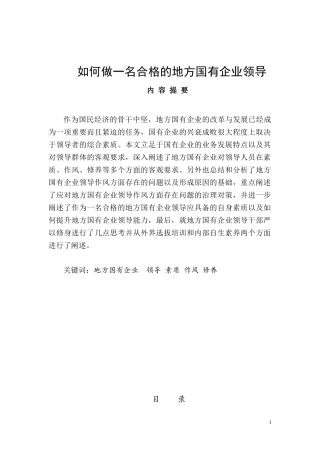 如何做一名合格的地方国有企业领导