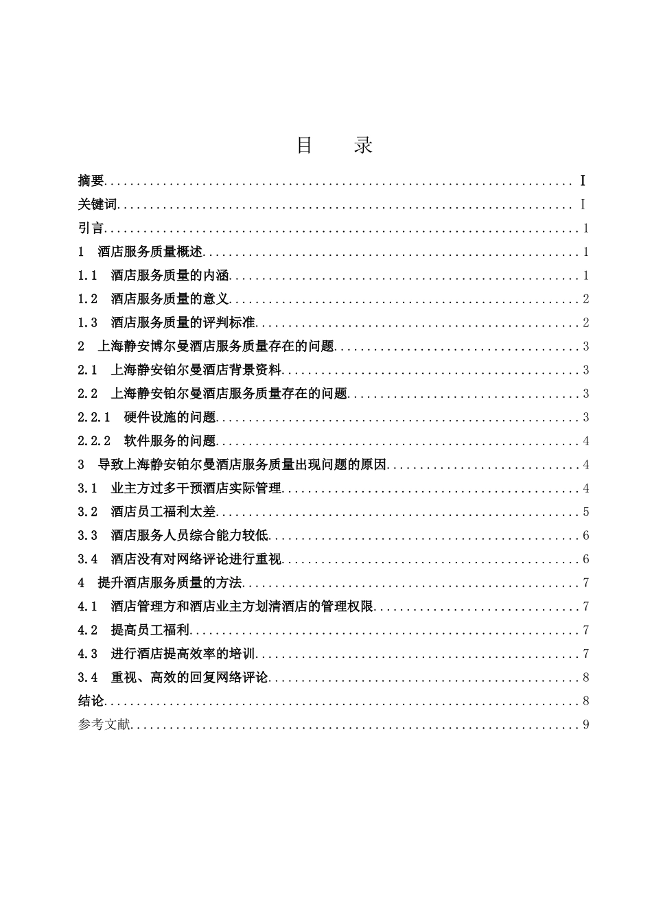 上海静安铂尔曼酒店服务质量存在的问题及对策研究  工商管理专业_第1页