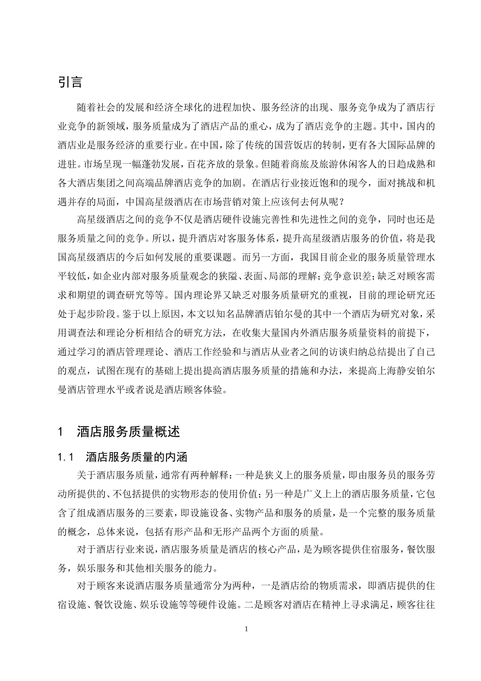 上海静安铂尔曼酒店服务质量存在的问题及对策研究  工商管理专业_第3页