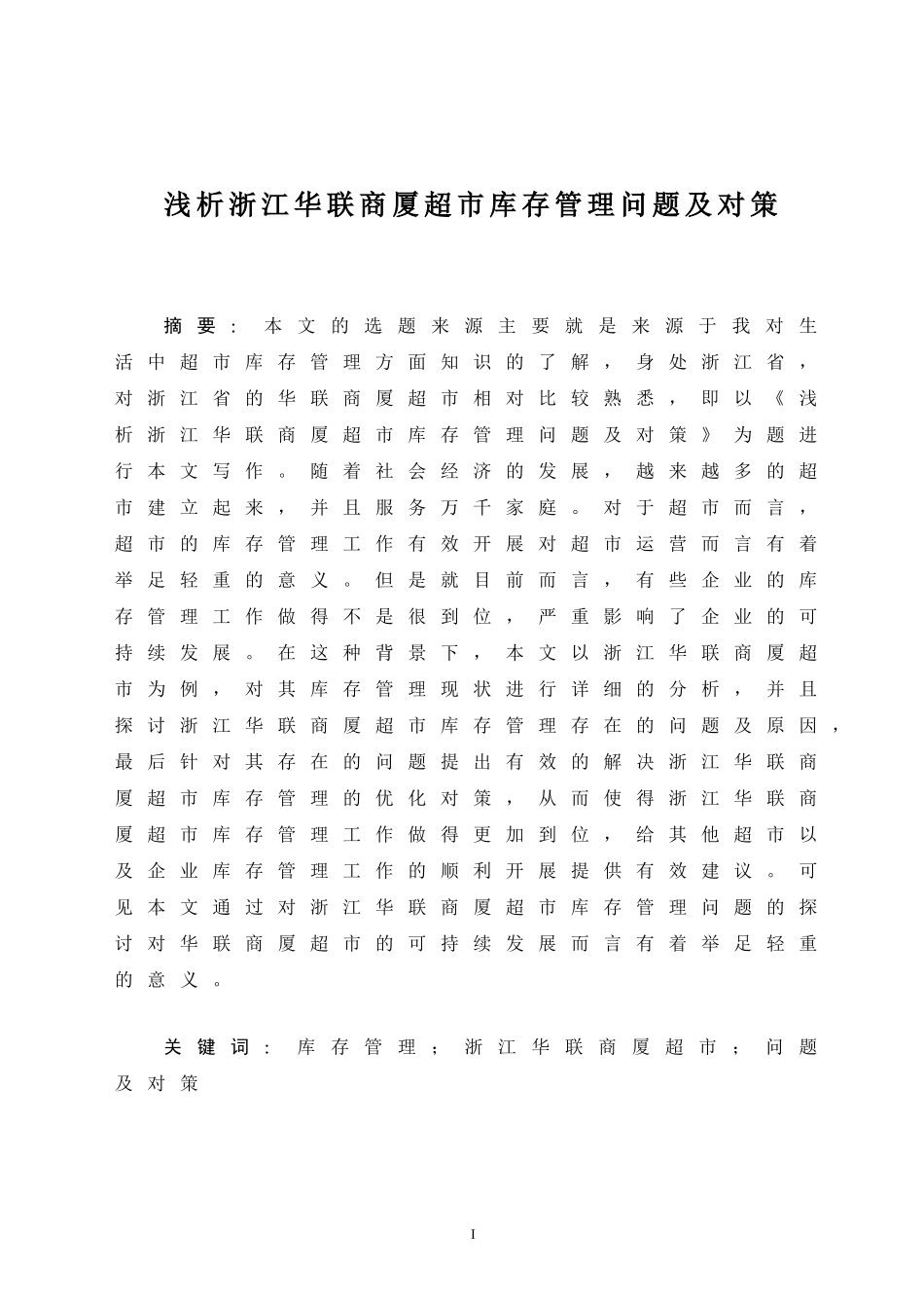 浅析某大型超市库存管理问题及对策  物流管理专业_第1页