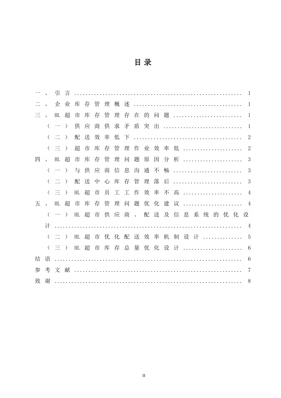 浅析某大型超市库存管理问题及对策  物流管理专业_第2页