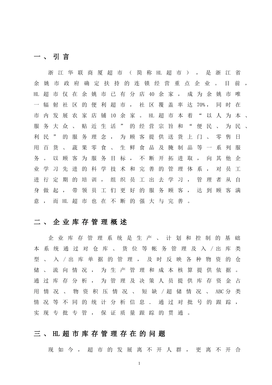 浅析某大型超市库存管理问题及对策  物流管理专业_第3页