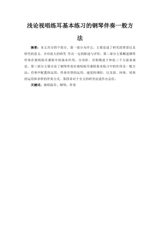 浅论视唱练耳基本练习的钢琴伴奏一般方法