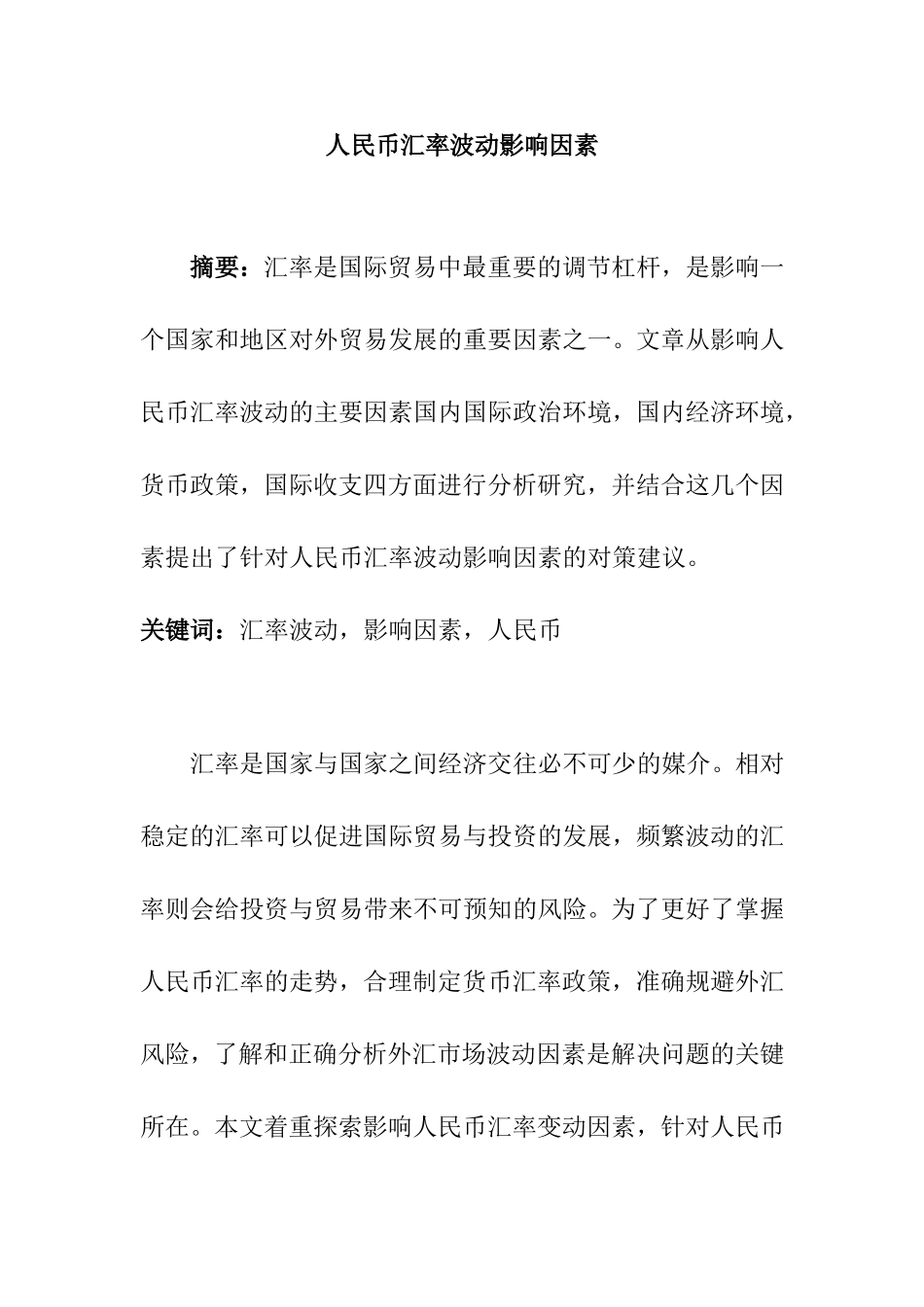人民币汇率波动影响因素  会计学专业_第1页