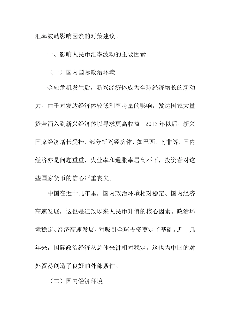 人民币汇率波动影响因素  会计学专业_第2页