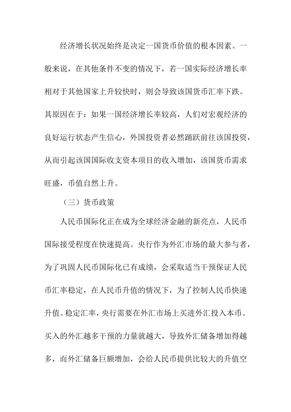 人民币汇率波动影响因素  会计学专业_第3页