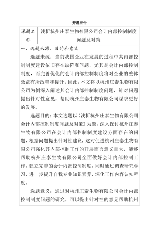 浅析某生物有限公司会计内部控制制度问题及对策  开题报告  财务管理专业