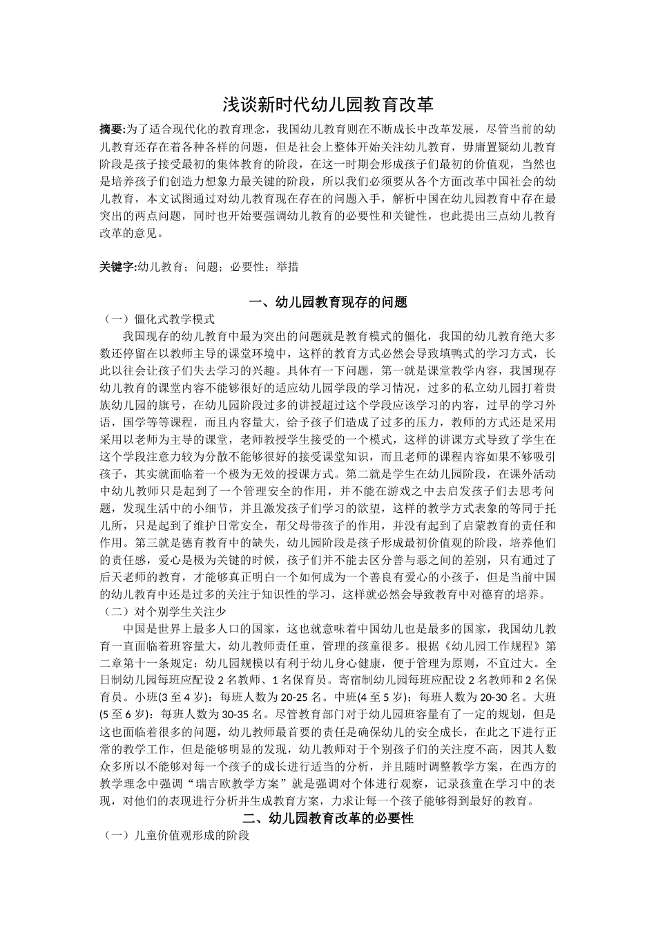 浅谈新时代幼儿园教育改革_第1页