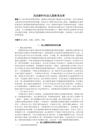 浅谈新时代幼儿园教育改革