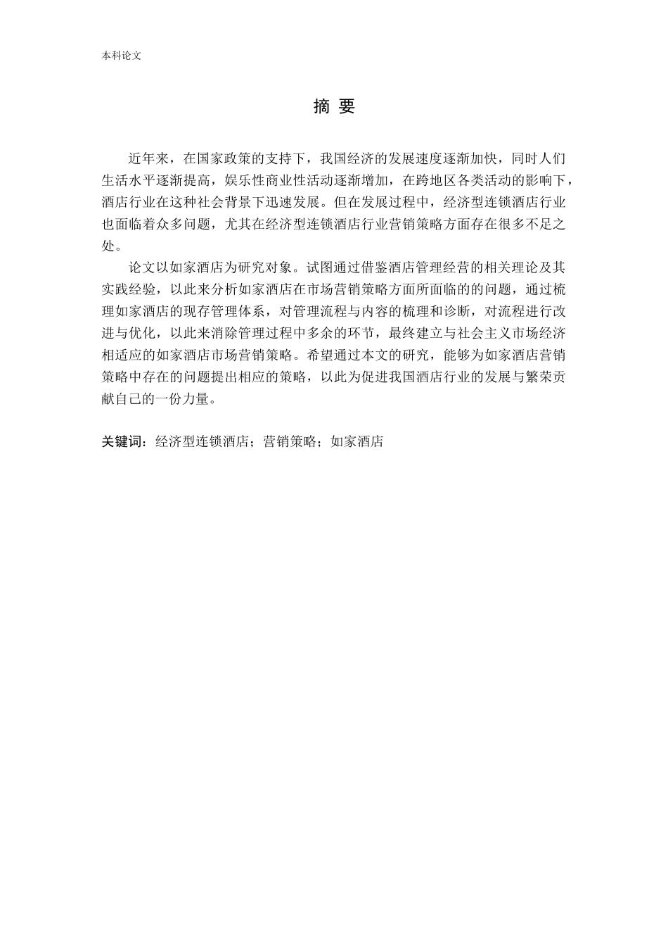 如家经济型连锁酒店营销策略研究_第1页