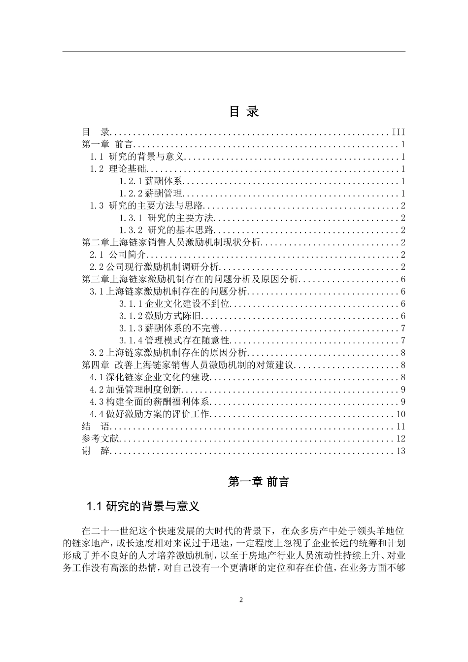 上海链家房地产经纪公司人员激励机制存在的问题与对策分析_第3页