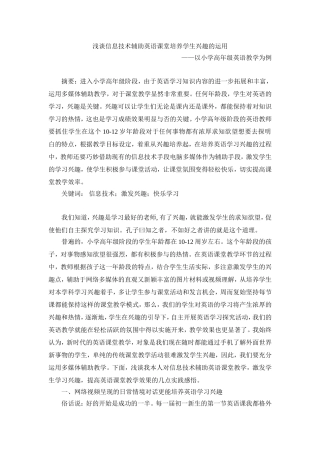 浅谈信息技术辅助英语课堂培养学生兴趣的运用——以小学高年级英语教学为例