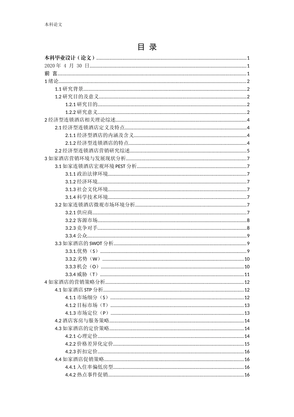 如家经济型连锁酒店营销策略研究论文_第3页