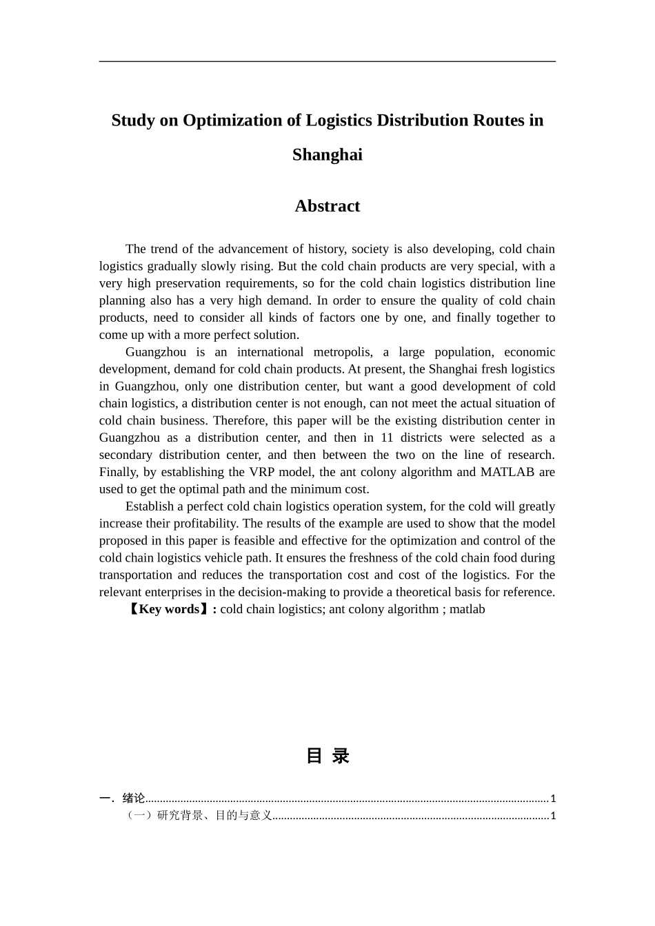 上海领鲜冷链广州地区物流配送路线优化研究_第2页
