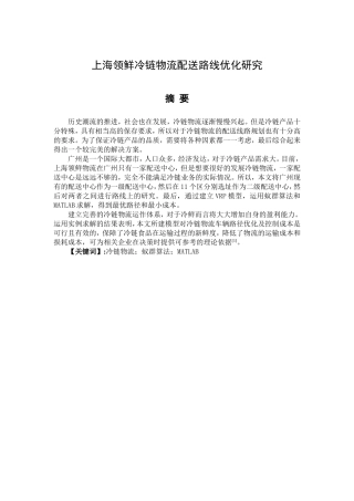 上海领鲜冷链广州地区物流配送路线优化研究