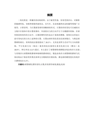 球墨铸铁热塑性变形及组织研究论文