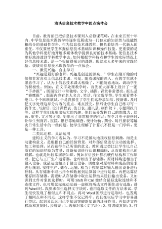 浅谈信息技术教学中的点滴体会  教育教学专业