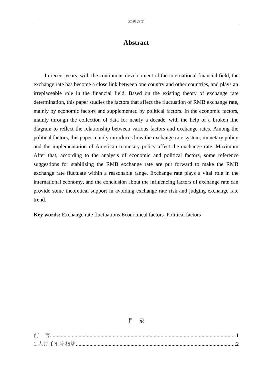 人民币汇率波动影响因素分析论文_第2页