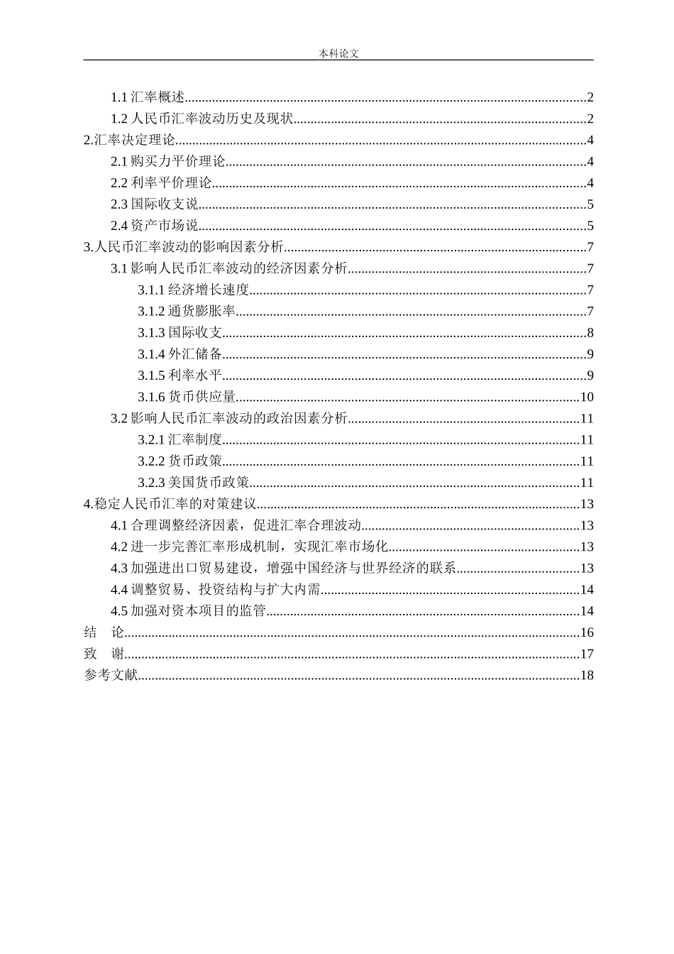 人民币汇率波动影响因素分析论文_第3页