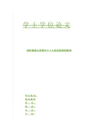 浅析拿破仑帝国对于十九世纪欧洲的影响论文