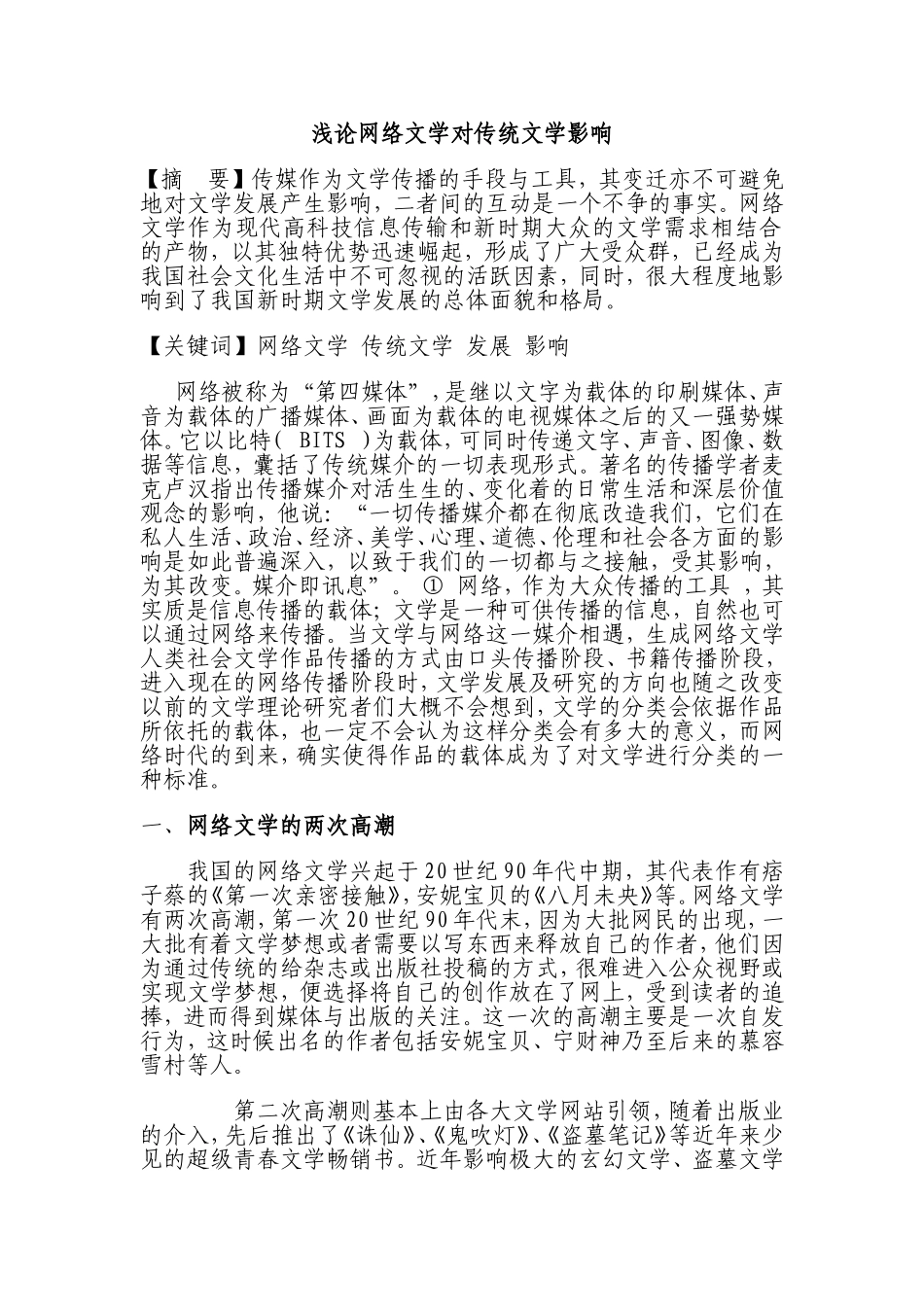 浅论网络文学对传统文学影响  汉语言文学专业_第1页