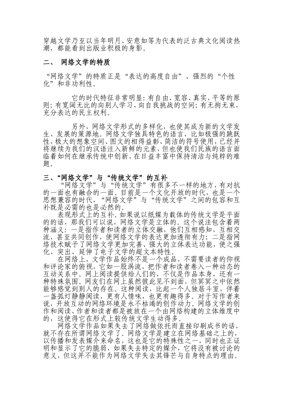 浅论网络文学对传统文学影响  汉语言文学专业_第2页